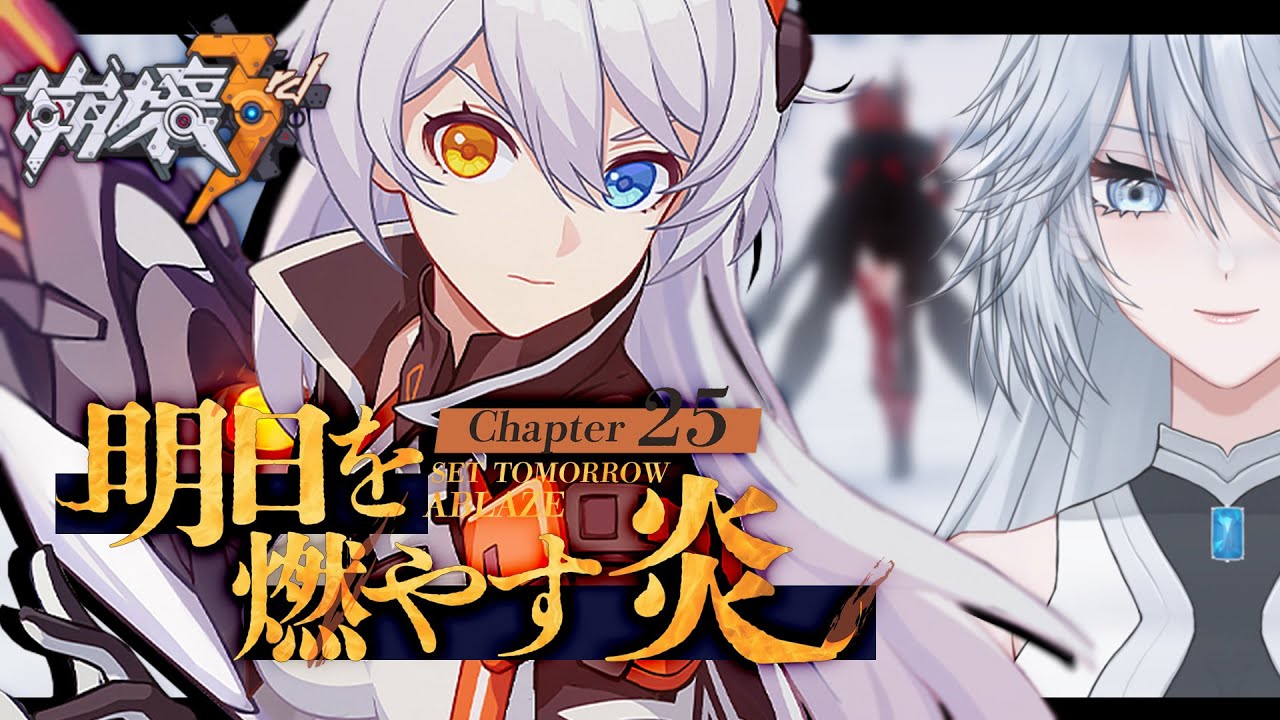 【崩壊3rd】Chapter25「明日を燃やす炎」【Honkai Impact 3rd】
