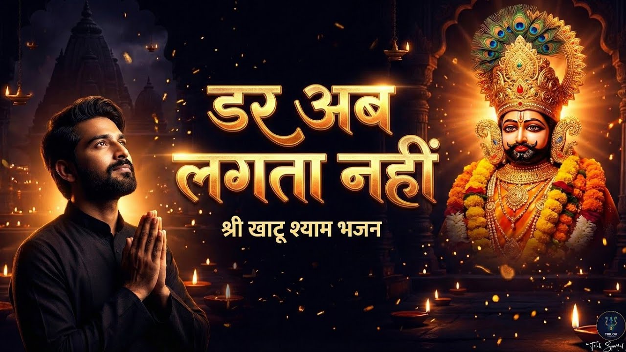 हार भी जीत लगेगी 🙏 डर अब लगता नहीं | Khatu Shyam New Bhajan 2026🚩 डरना कैसा | Dar Ab Lagta Nahi