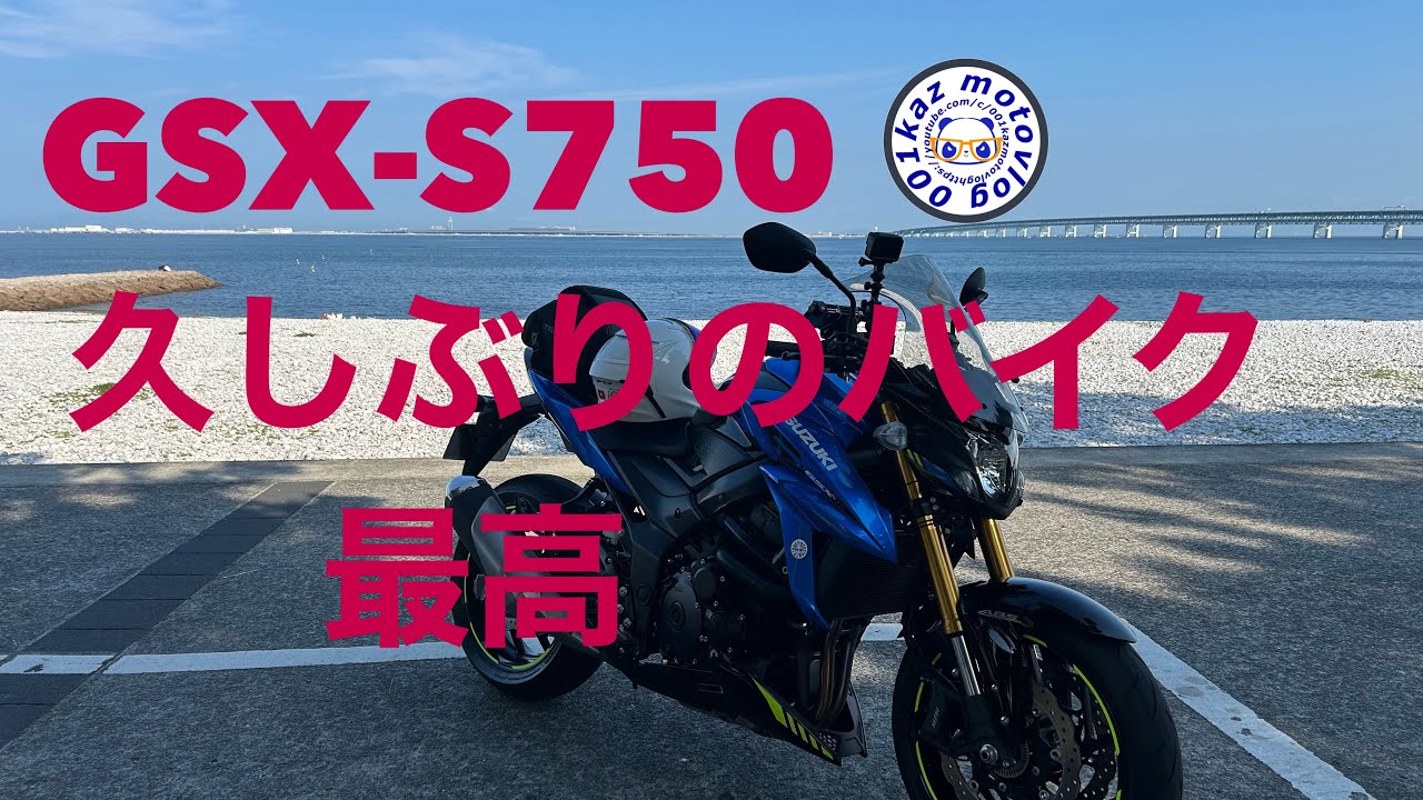 GSX-S750バイク最高［モトブロク］