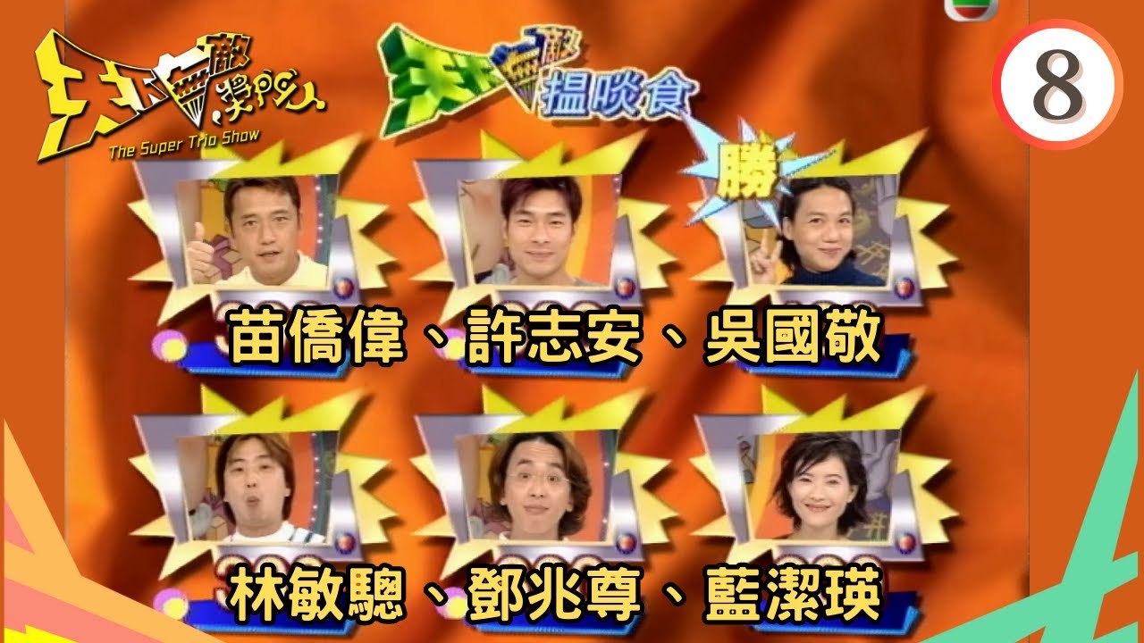苗僑偉、許志安、吳國敬、林敏驄、鄧兆尊 | 天下無敵獎門人 #08 | 曾志偉、林曉峰、錢嘉樂 | 粵語 | TVB 1998