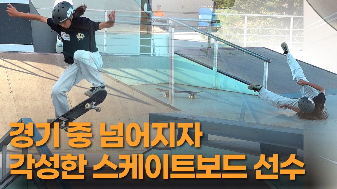 실력도, 경기 매너도 최고! 중학생 여자 국가대표 조현주 스케이트보드선수 스트리트 경기모습