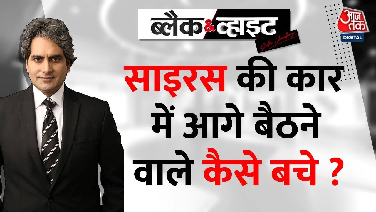 Black And White: एक्सीडेंट, जिसमें चली गई उद्योगपति साइरस मिस्त्री की जान | Cyrus Mistry Death