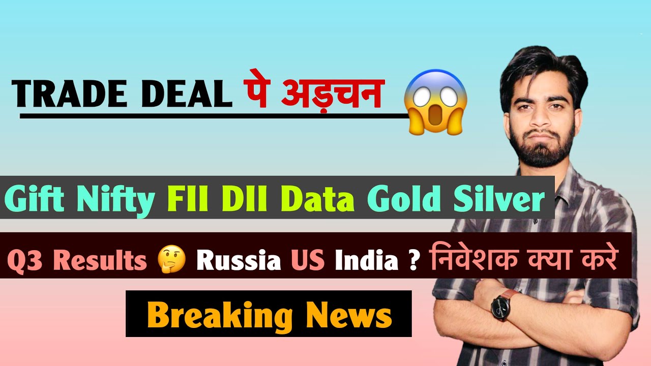 Trade Deal के अड़चन 😱 Gift Nifty &bull; FII DII Data 🔥 Q3 Results 🌟 India - US ? क्या करे 🤔 Breaking News