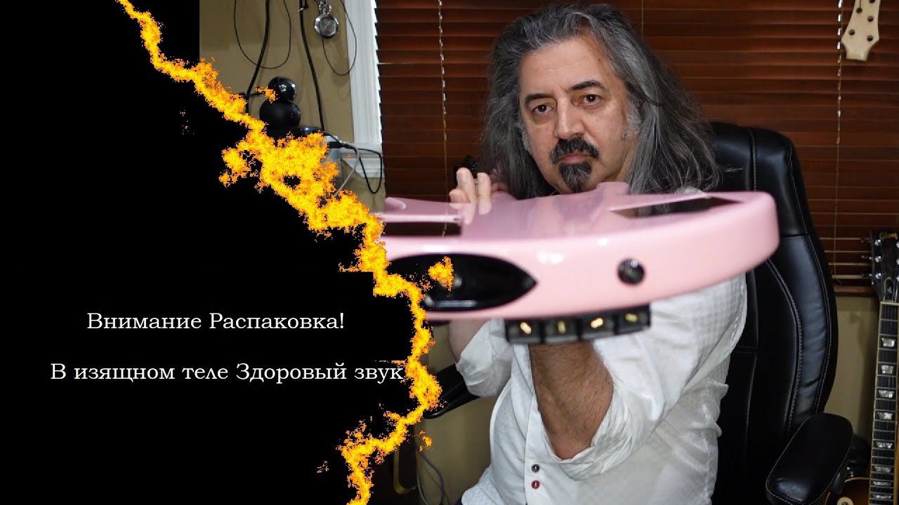 В изящном теле Здоровый звук. Распаковка.