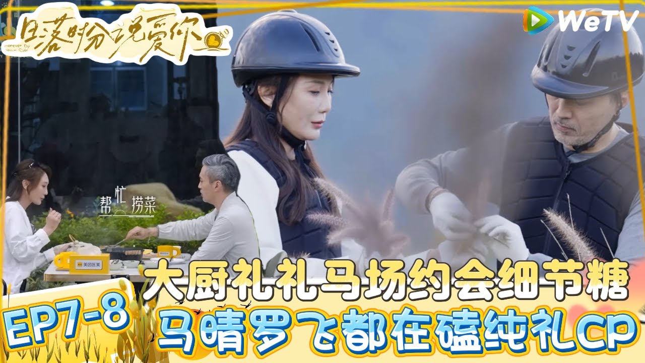 【日落时分说爱你】EP7-8：甜度超标！王子纯男友力MAX全场细心照顾礼礼！| Forever by Your Side#恋综#腾讯综艺 #日落时分说爱你