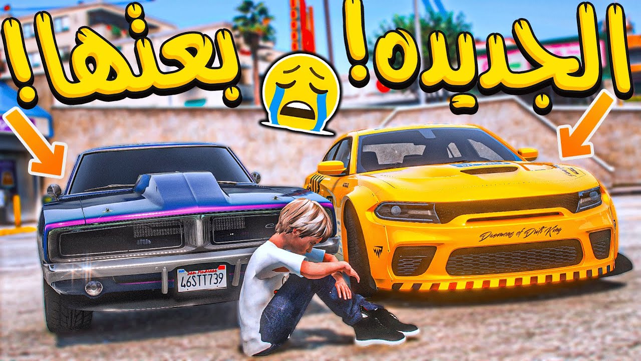 الولد المتسابق #35 _ بعنا التشارجر القديمه و صارت معي وحده جديده!! _ GTA V