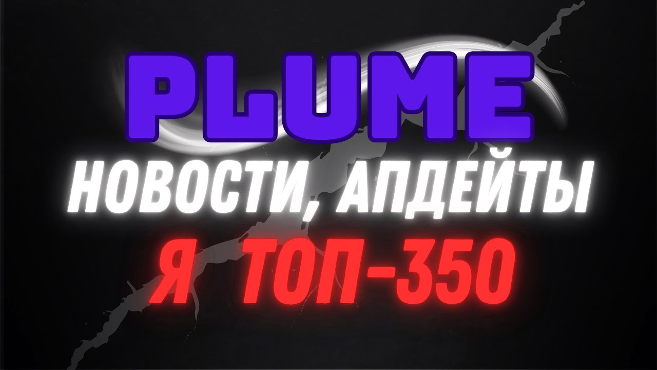 Plume - новости, апдейты, советы. Я топ-350.