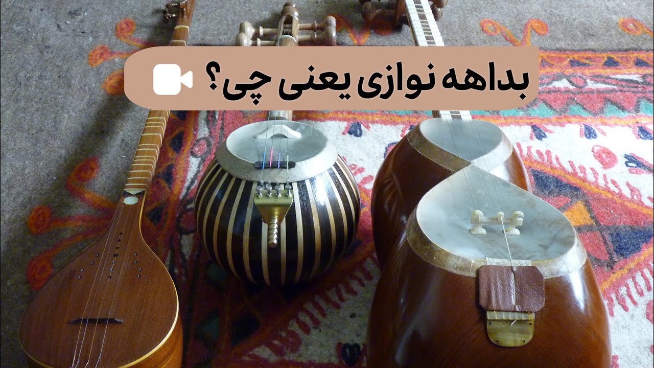 بداهه نوازی دقیقا یعنی چی؟ مفهوم نوآوری و بداهه نوازی در موسیقی ایرانی و سه تار نوازی