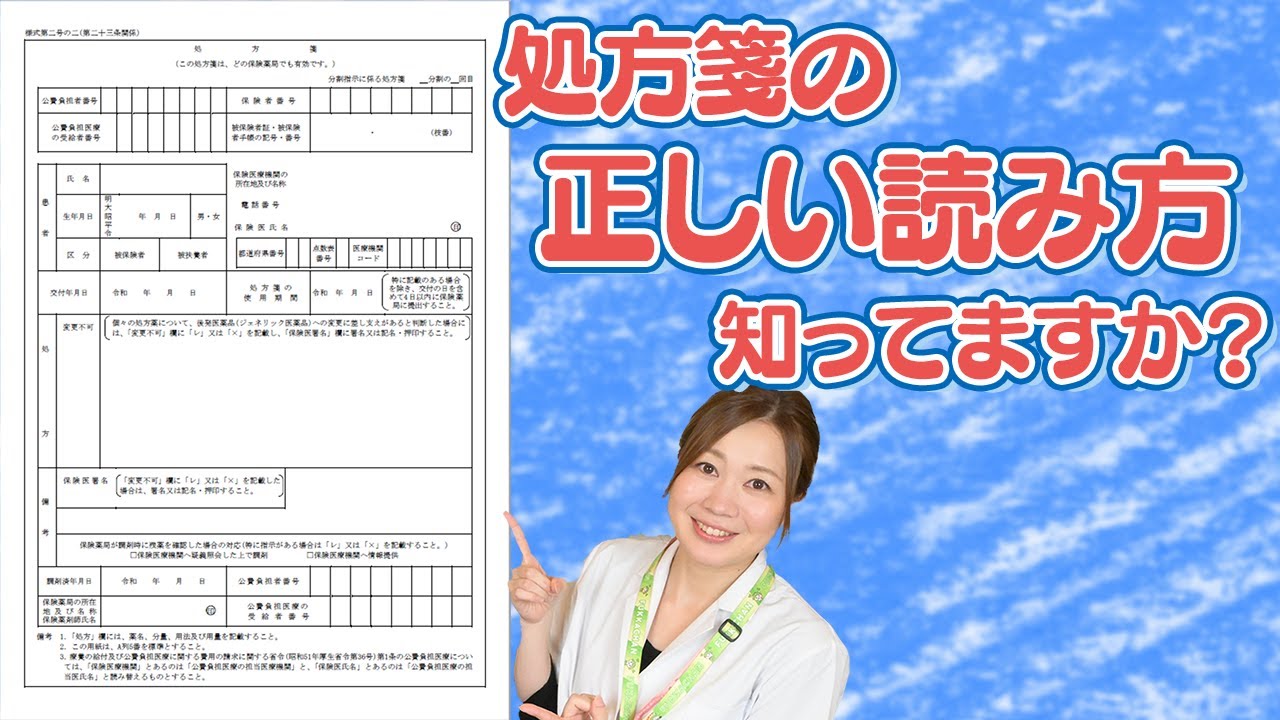 【処方箋の見方】薬剤師が教える処方箋・初級編　これだけ知っておけば損しない！