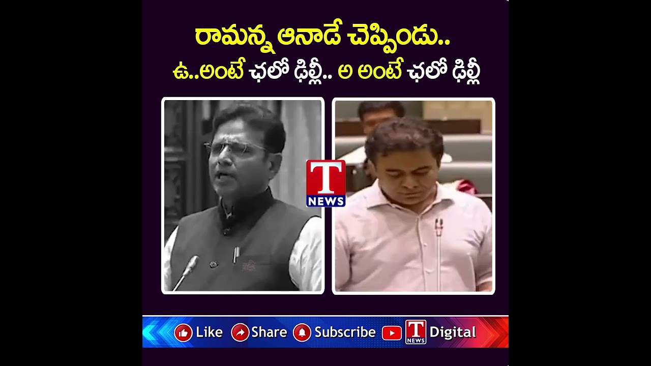 రామన్న ఆనాడే చెప్పిండు..  ఉ..అంటే ఛలో ఢిల్లీ.. అ అంటే ఛలో ఢిల్లీ #ktr #tnews