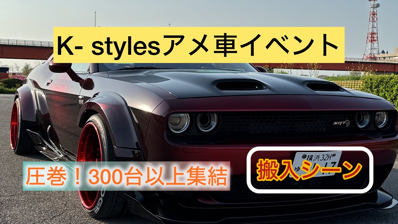 ［K- stylesアメ車イベント］圧巻！アメ車300台以上集結😱搬入シーン