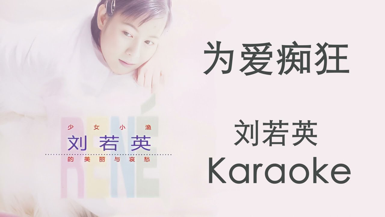 为爱痴狂 刘若英 原版伴奏 动态歌词 卡拉OK Karaoke weiaichikuang