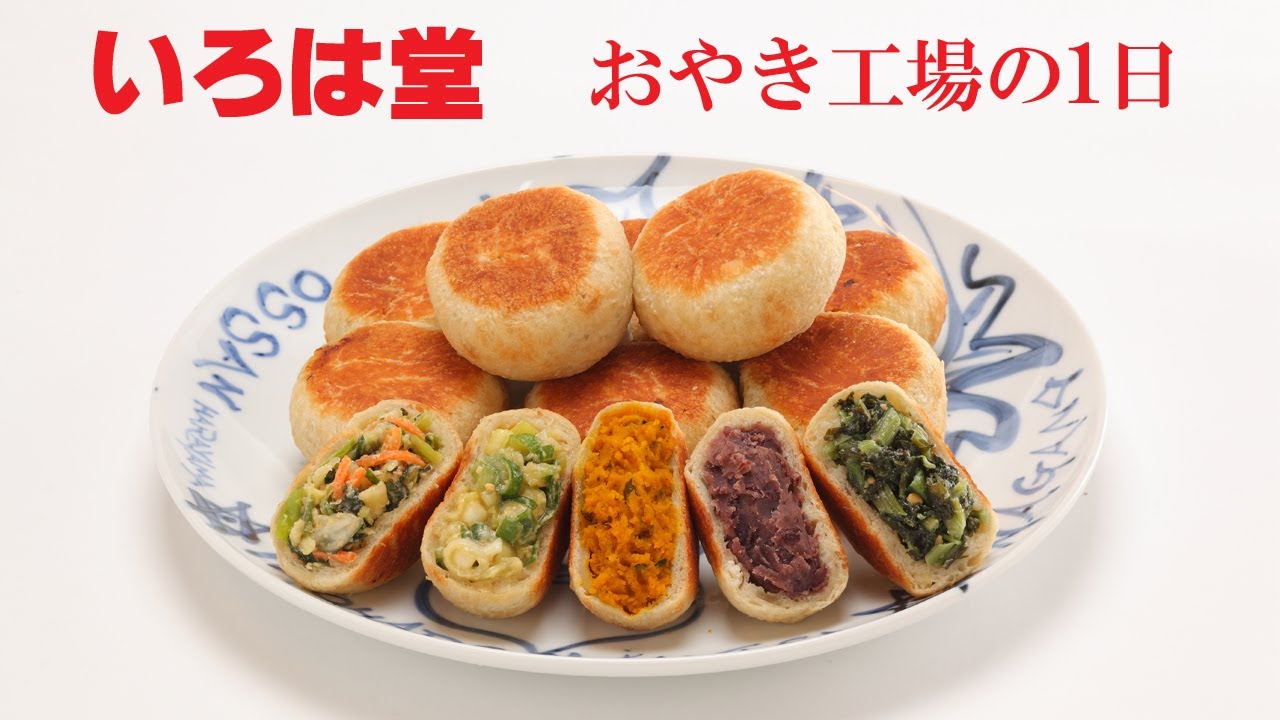 いろは堂 おやき工場の一日(フルバージョン)