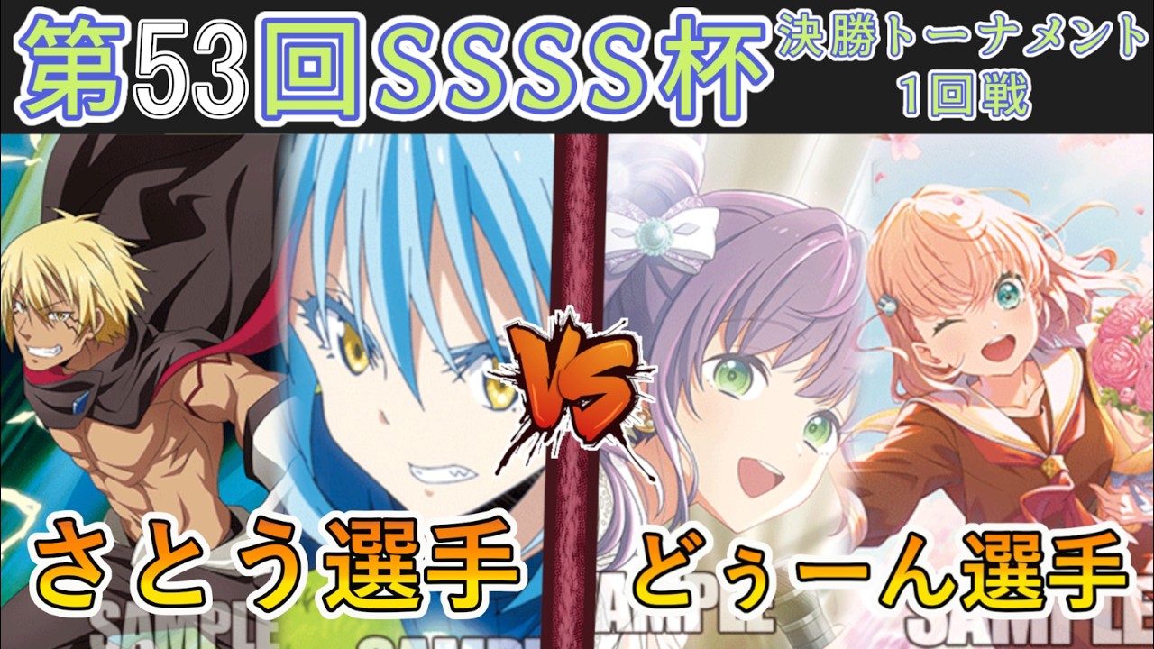 ［WS/ヴァイス］第53回SSSS杯決勝トーナメント1回戦　転生したらスライムだった件 VS ラブライブ！蓮ノ空女学院スクールアイドルクラブ［CS対戦動画］