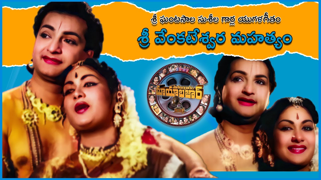 Sri Venkateswara Mahatyam | Ghantasala-Suseela Magical Duet| Kalaga Kammani Kalaga