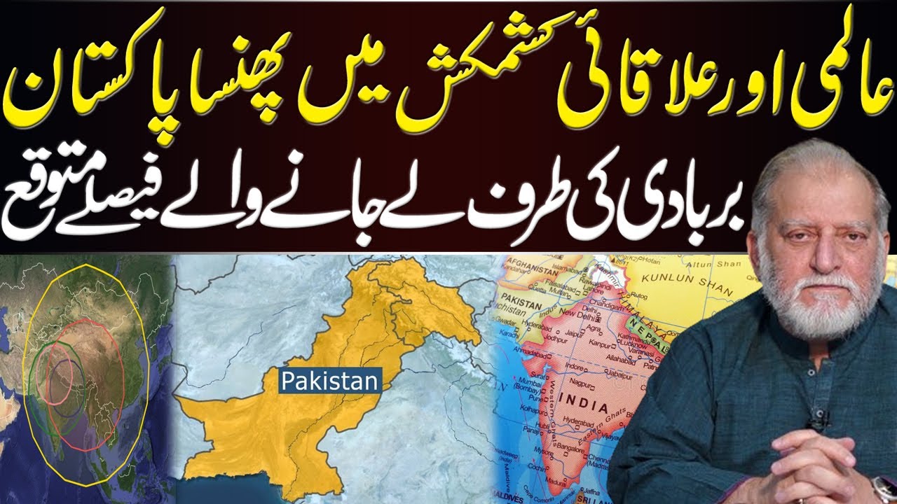 ُPakistan Fixed in Regional and International Crises | Orya Maqbool Jan