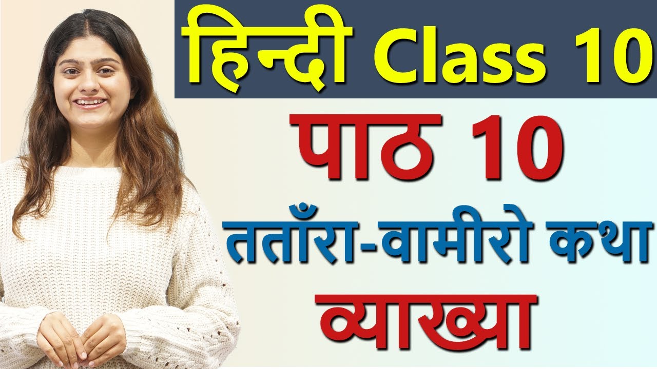 तताँरा-वामीरो कथा Tantara Vamiro Katha स्पर्श, Explanation - Chapter 10, Class 10 Hindi