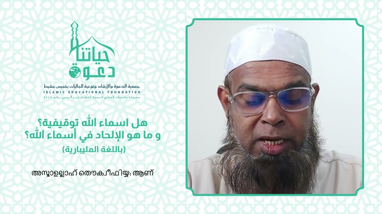 هل أسماء الله توقيفية مليبارية