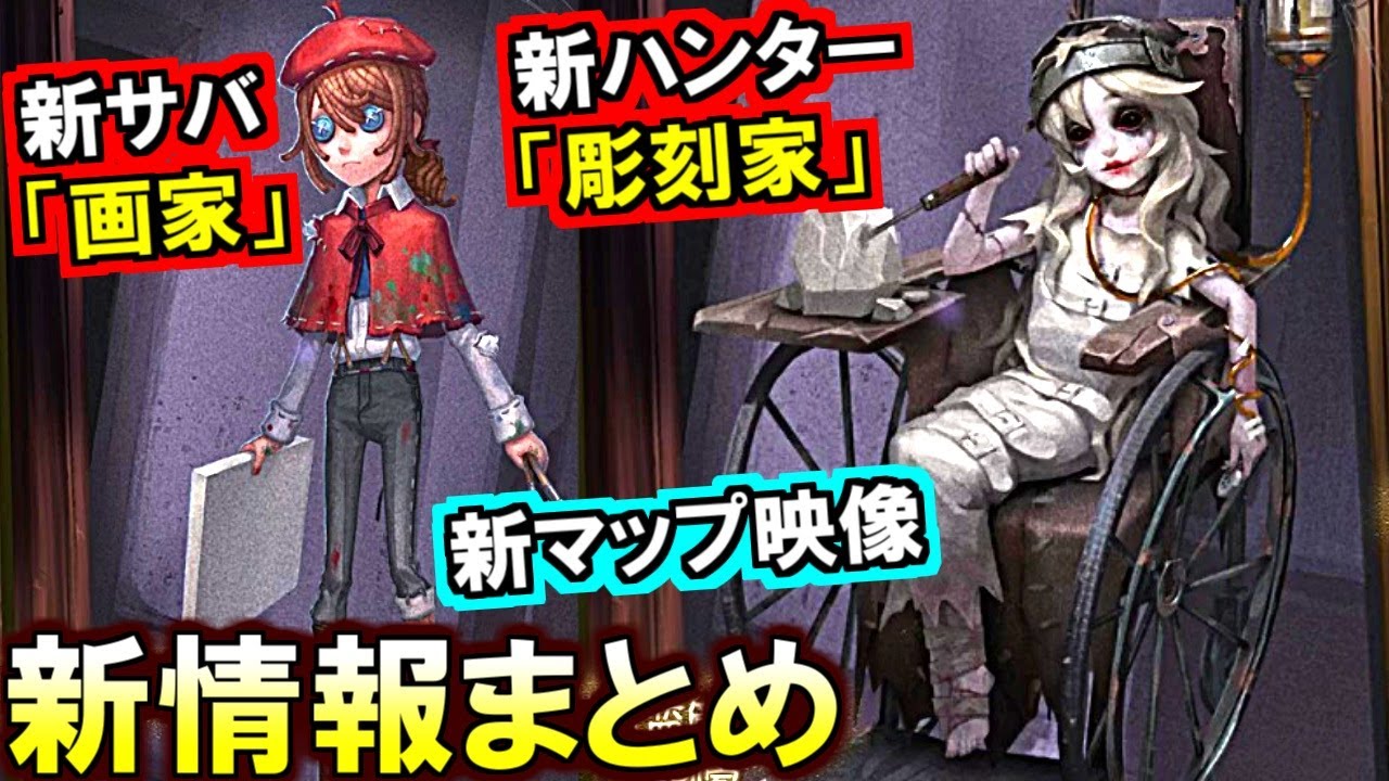(第五人格 Identity V)新ハンター「彫刻家」が好みドストライクだった人!正直にコメントしなさい!2周年新情報まとめ