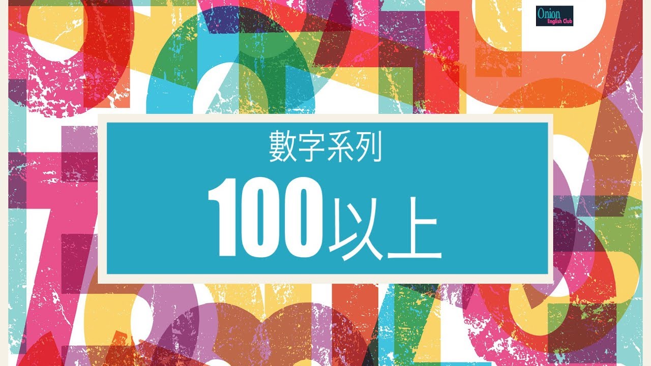 數字系列：100以上
