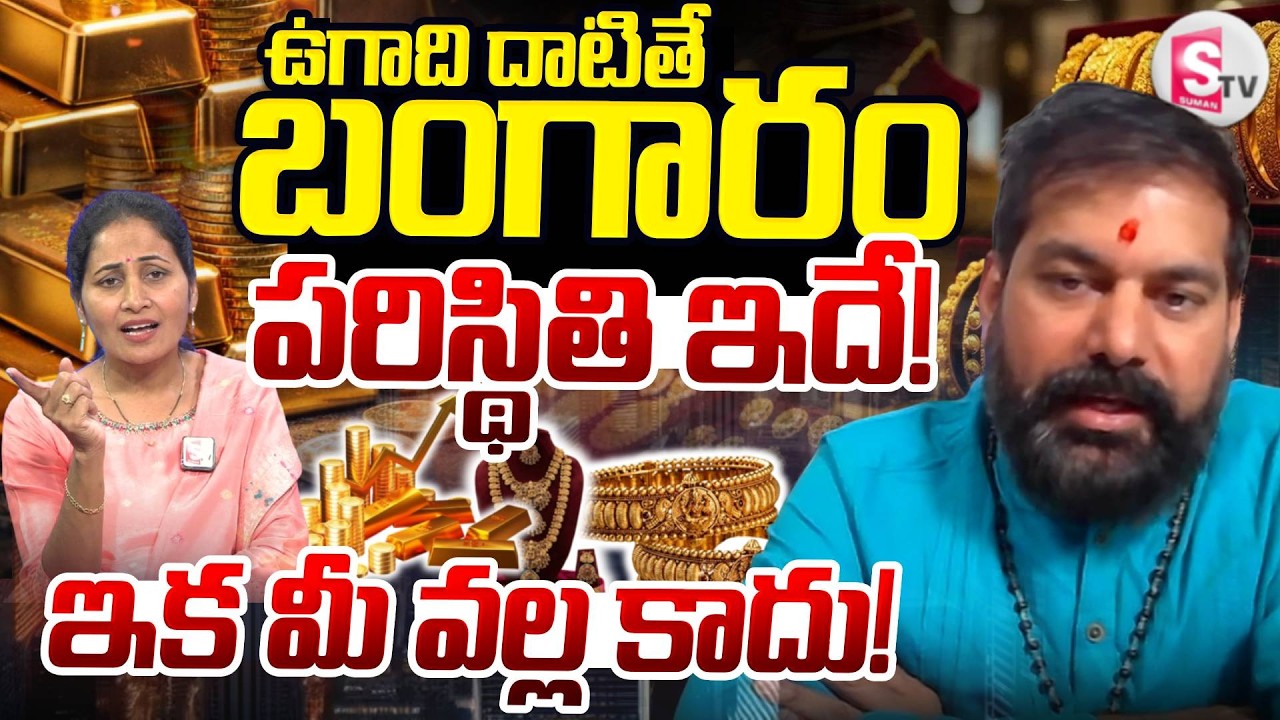 Today Gold And Silver Rate | Astrologer Pradeep Joshi About Gold & Silver Rates | SumanTV Nirupama
