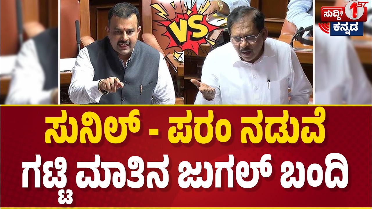 ಸುನಿಲ್ - ಪರಂ ನಡುವೆ ಗಟ್ಟಿ ಮಾತಿನ ಜುಗಲ್ ಬಂದಿ | MLA Sunil Kumar | G. Parameshwara