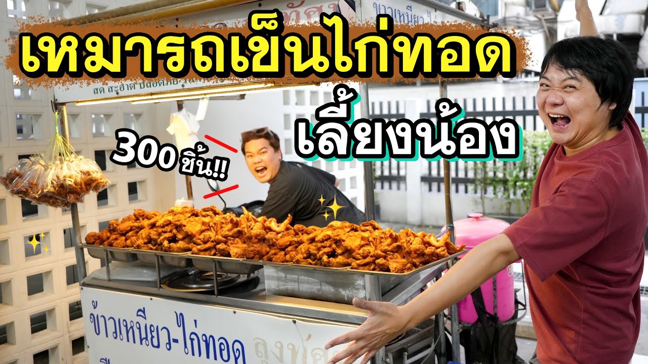 เหมารถทั้งคัน!! เลี้ยงข้าวเหนียวไก่ทอดน้องทั้งออฟฟิศ