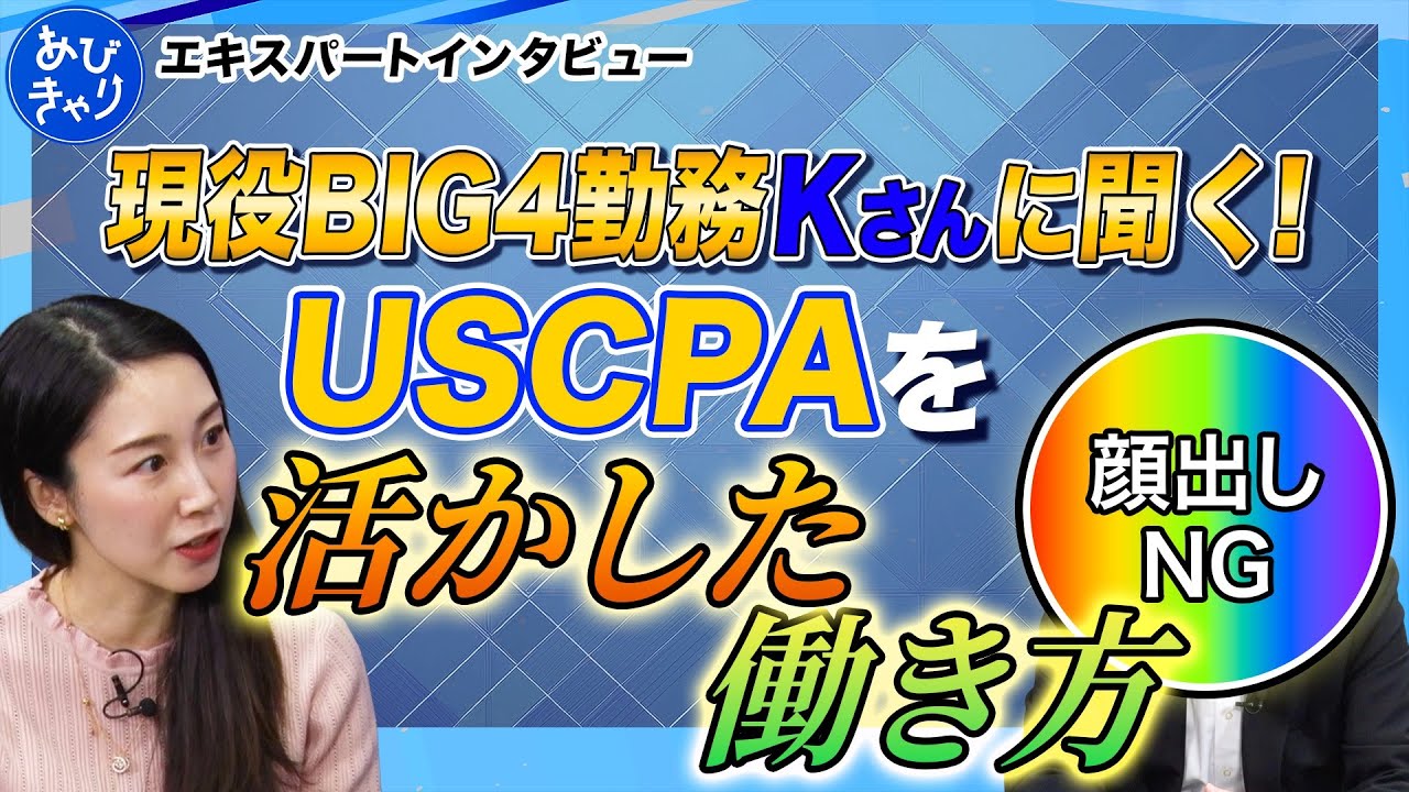 【コンサル・監査法人経験者に聞く】USCPAを活かして働くということ