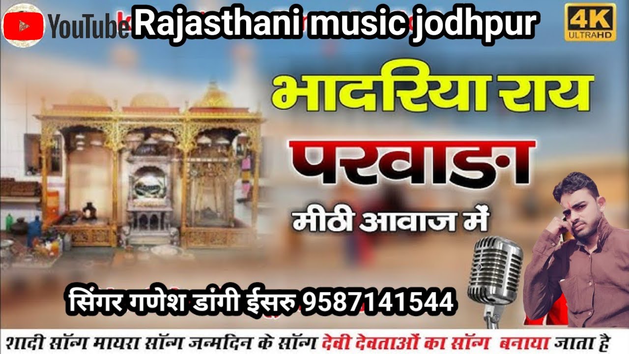 भादरिया राय परवाडा़ सुपर आवाज में bhadariya mata ki chawali super Star