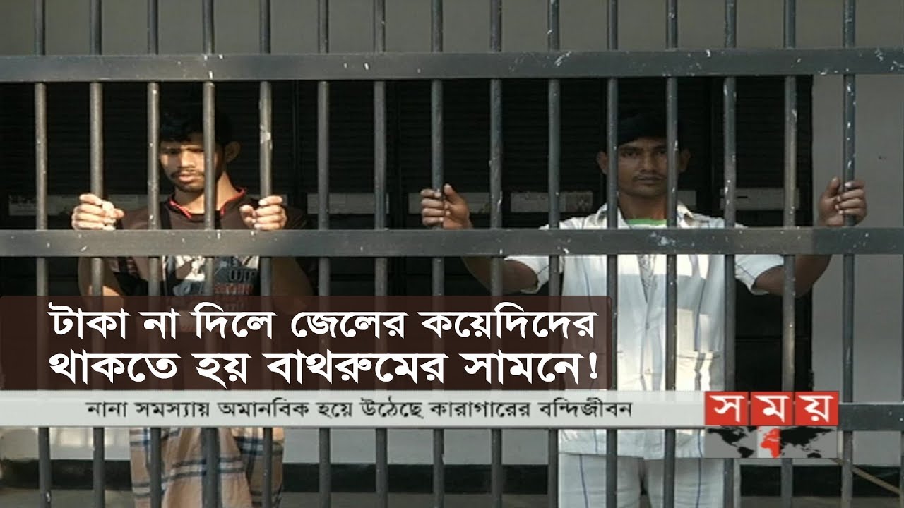 টাকা না দিলে জেলের কয়েদিদের থাকতে হয় বাথরুমের সামনে! | Bangladeshi Jail | Part- 1