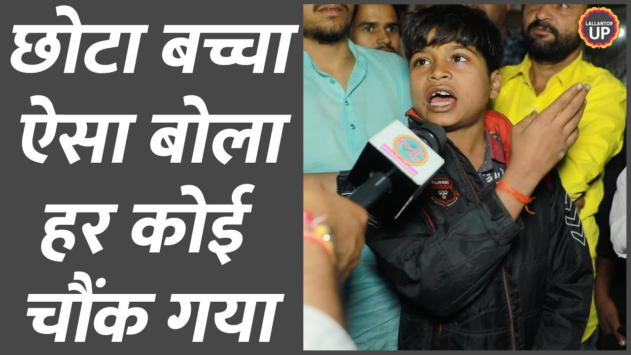 बस स्टैंड में मिले बच्चे ने पढ़ाई न करने पर भगवान को ज़िम्मेदार बताया, नेताओं पर भड़का