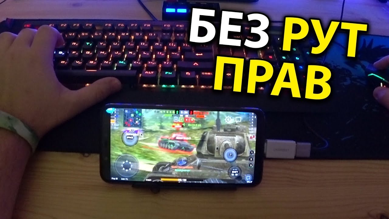 Мышь + клавиатура к смартфону 📱 Как подключить настроить в играх 🎲 На примере world of tanks blitz