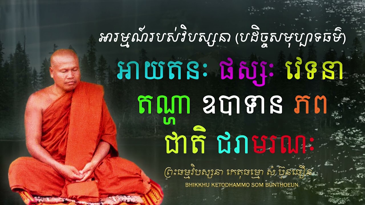 អាយតនៈ, ផស្សៈ, វេទនា, តណ្ហា, ឧបាទាន, ភព, ជាតិ, និង ជរាមរណៈ (បដិច្ចសមុប្បាទធម៌)