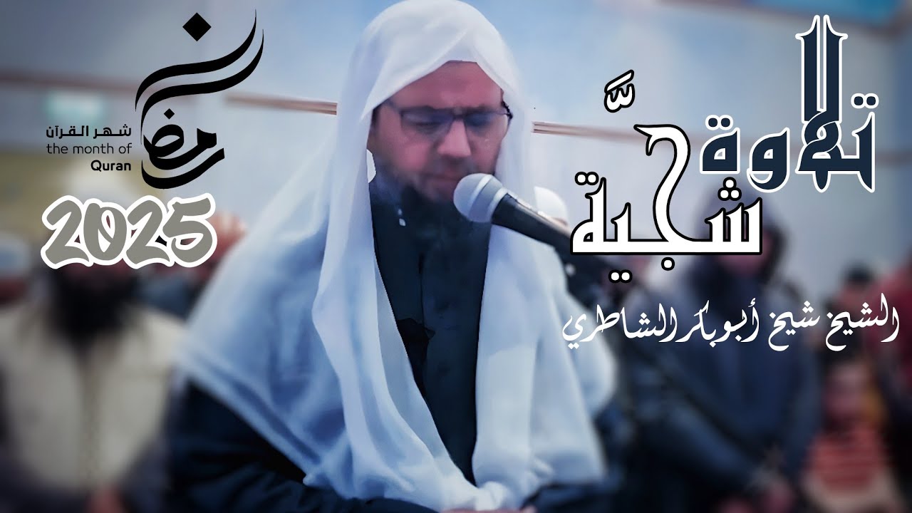 تلاوة شجية خاشعة لما تيسر من سورة النحل للشيخ الخاشع شيخ أبو بكر الشاطري صلاة التراويح رمضان 2025