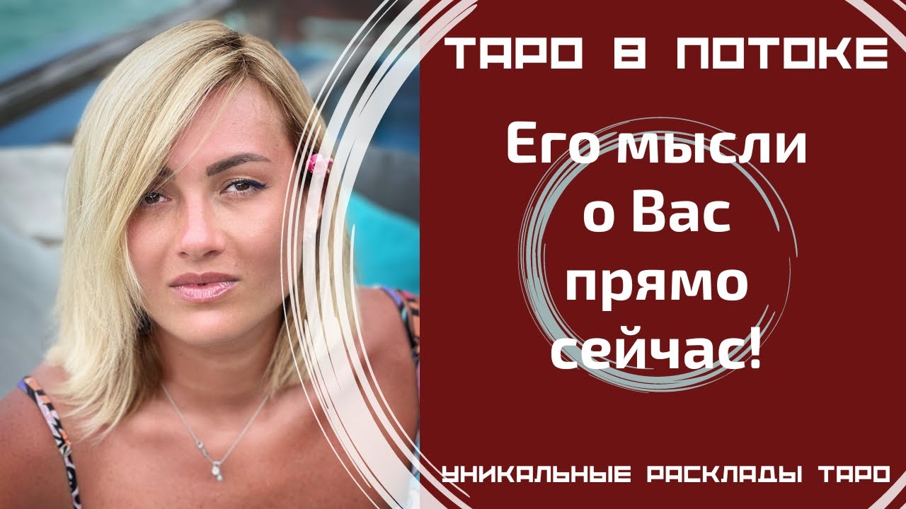 Его мысли о Вас прямо сейчас! Новый расклад таро.
