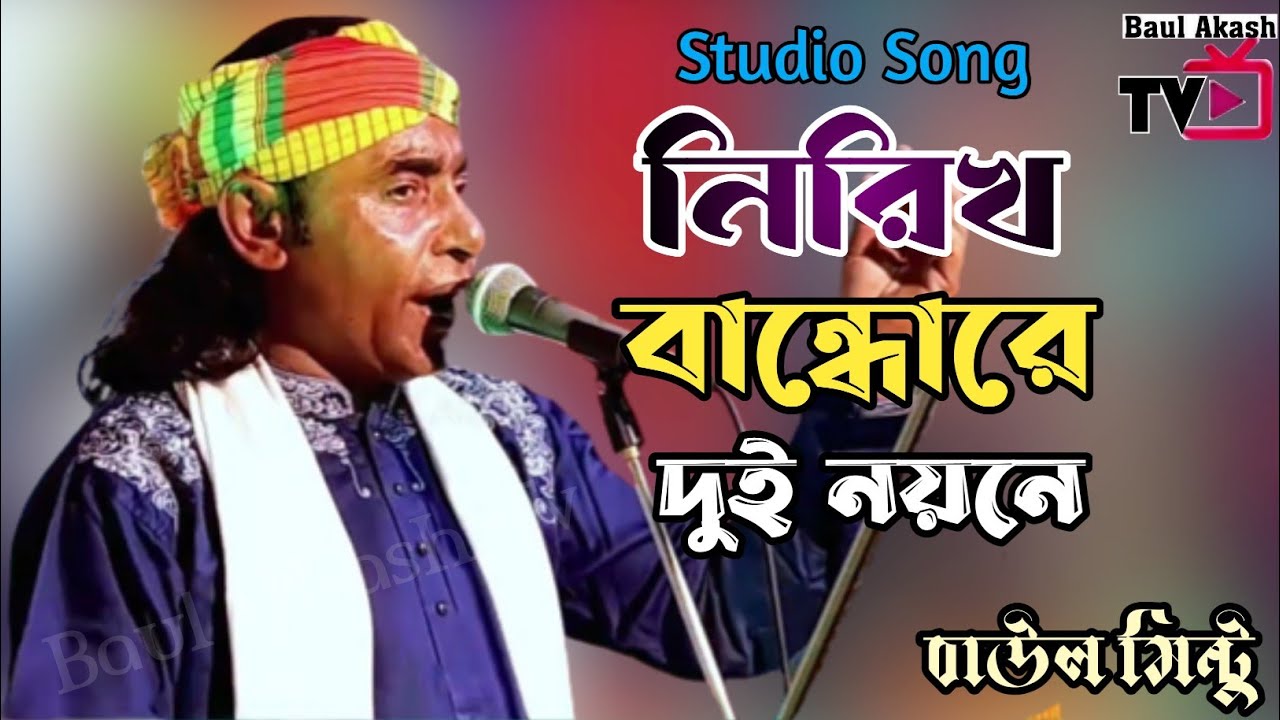 নিরিখ বান্ধোরে দুই নয়নে | বাউল মিন্টু | Nirikh Bandho Re Dui Noyone | Baul Mintu