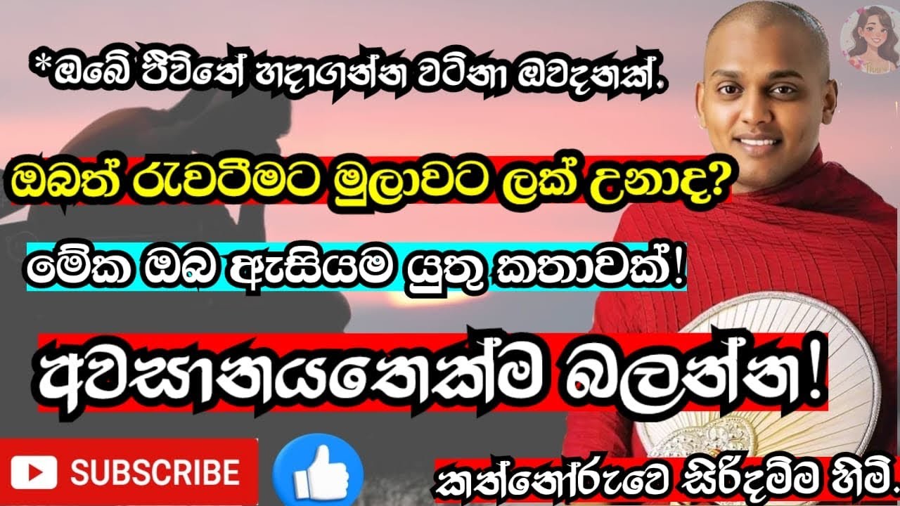 ඔබේ ජීවිතේ කෙදිනක හෝ රැවටීමකට ලක්ව තිබෙනවනම් මේ ඔවදන ගොඩක් වැදගත් වේවි ජීවිතය හදාගන්න