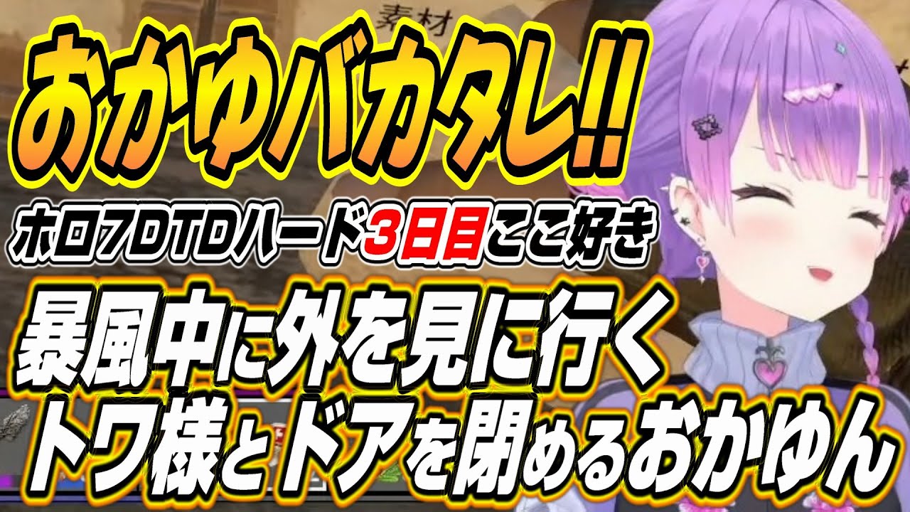 【ホロライブ切り抜き/常闇トワ】暴風中おかゆんにドアを閉められるトワ様やポルカのトワ様にオタクがそそる理由考察などホロ7DTDハード３日目【猫又おかゆ/白上フブキ/輪堂千速/大神ミオ/尾丸ポルカ】