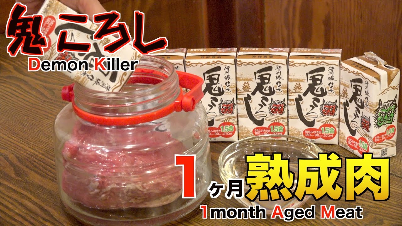 鬼ころしで1ヶ月熟成肉作ってみた Insane Demon Killer Wet Age Experiment!!