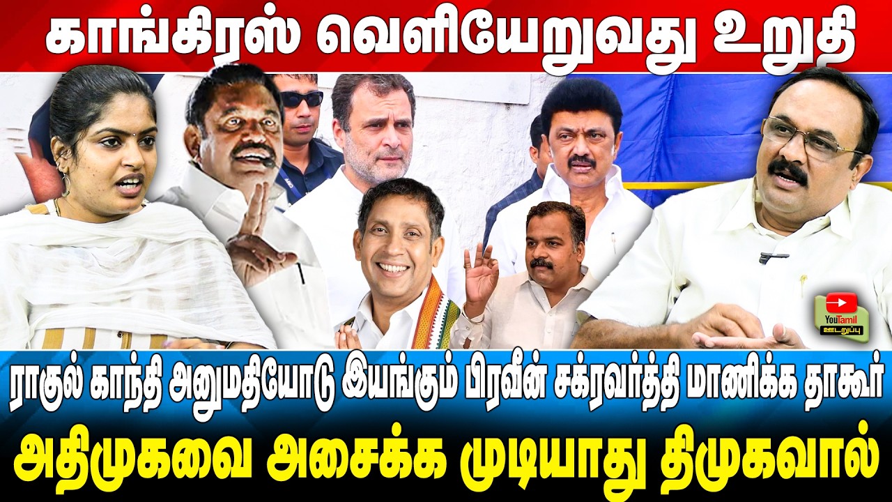காங்கிரஸ் வெளியேறுவது உறுதி | ராகுல் காந்தி அனுமதியோடு இயங்கும் பிரவீன் சக்ரவர்த்தி மாணிக்க தாகூர் .