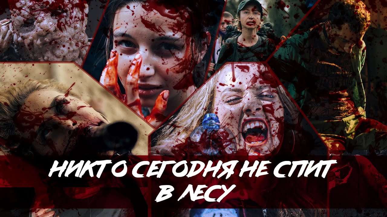 ТРЕШ ОБЗОР фильма НИКТО СЕГОДНЯ НЕ СПИТ В ЛЕСУ (крайне необычный слэшер)