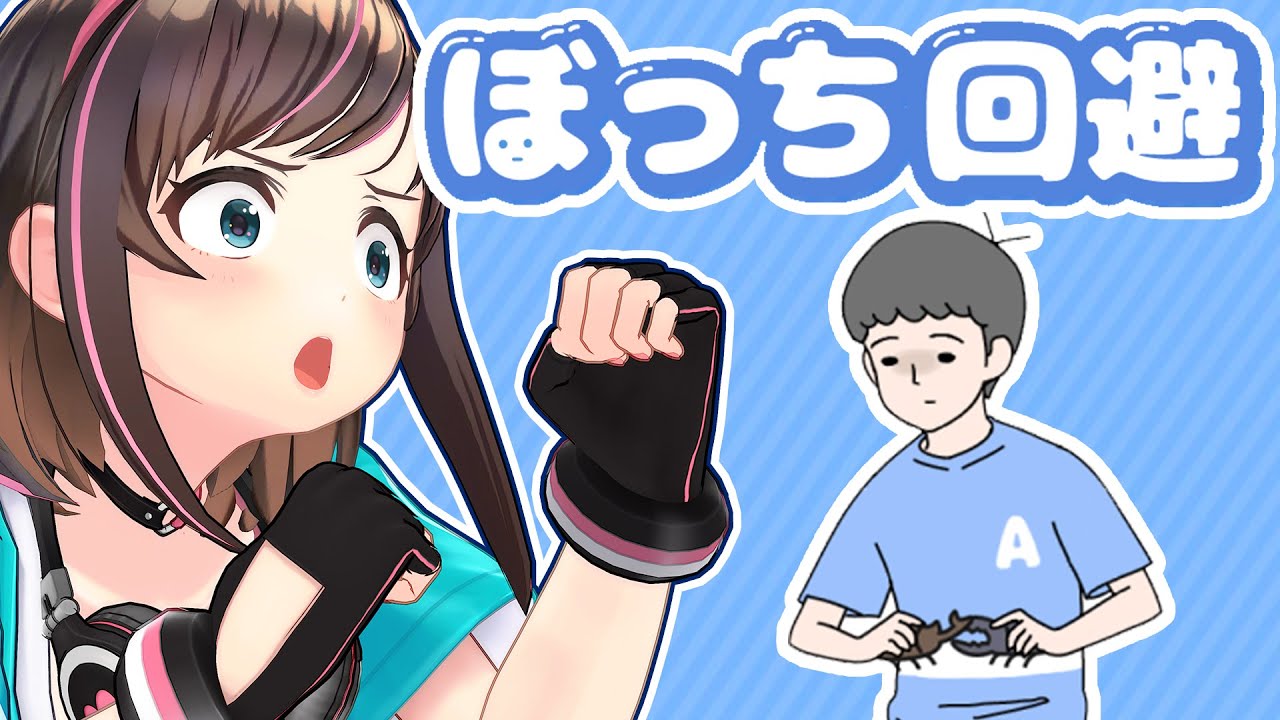 ぼ　っ　ち　を　救　い　た　い【ぼっち回避】