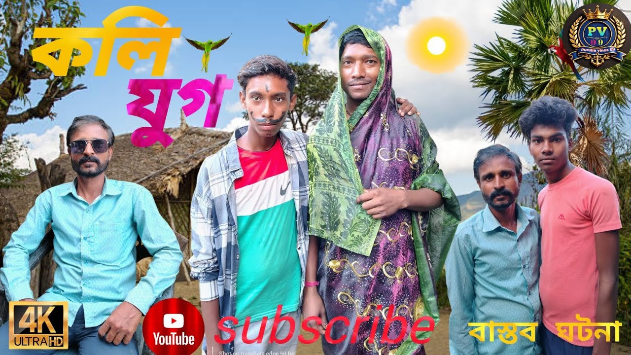 কলি যুগ বাস্তব ঘটনা / Koli jug / (purulia vines 09)