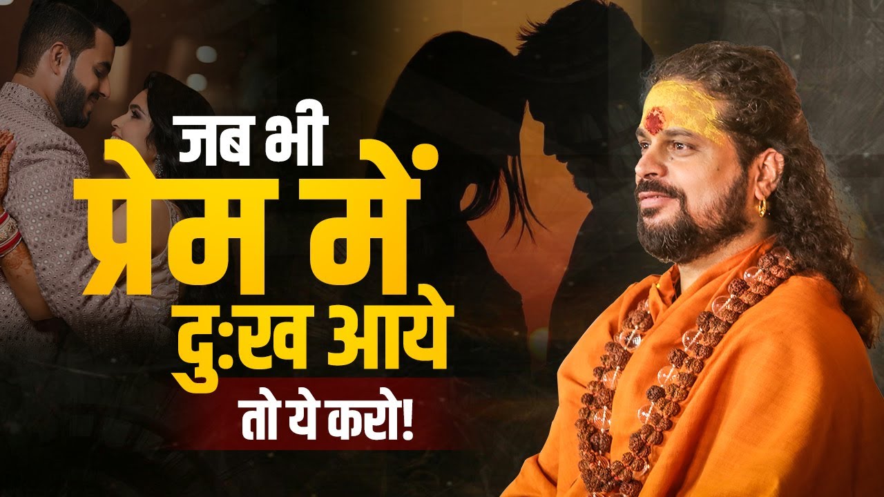 जब भी प्यार में दुःख आये तो ये करो! #astrology #acharyasatishawasthi