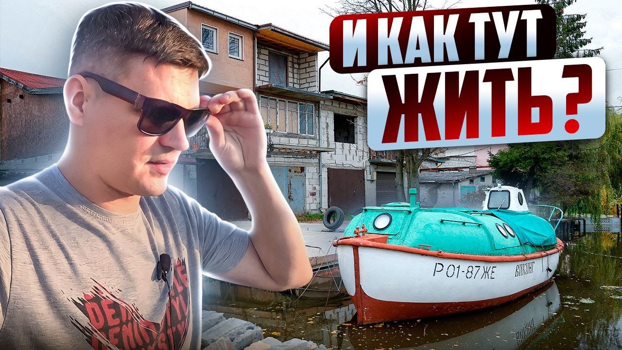 ЭЛЛИНГИ В КАЛИНИНГРАДЕ как живут люди в СНТ? Цены на Недвижимость, земельные участки, гаражи