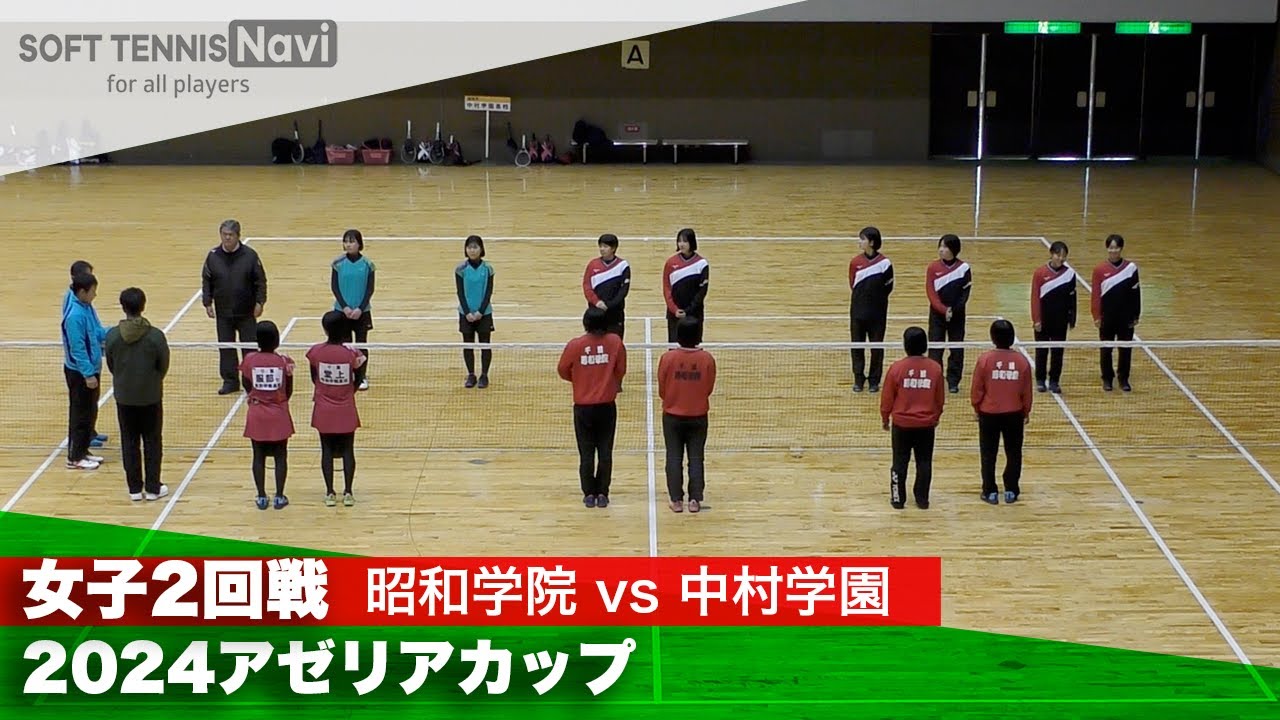 2024アゼリアカップ 女子団体戦/2回戦 昭和学院(千葉)vs中村学園(福岡)
