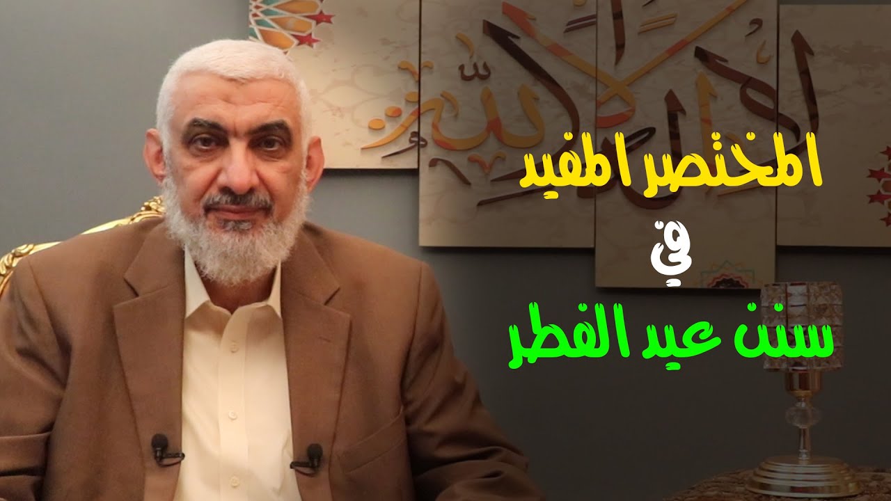 المختصر المفيد في سنن عيد الفطر