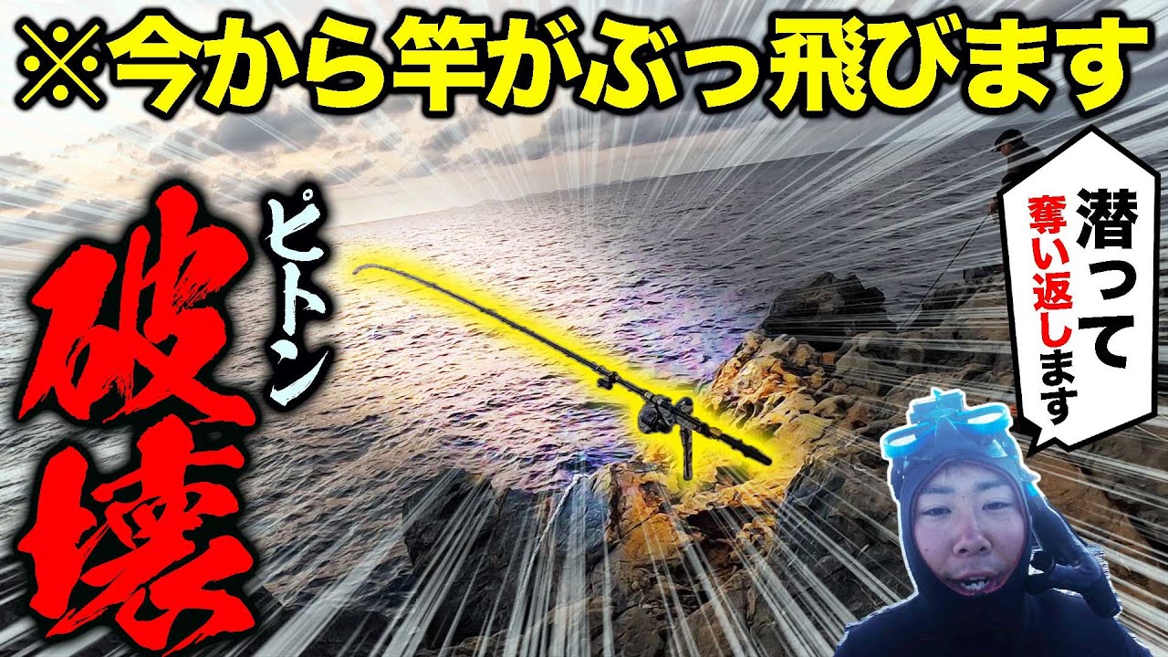 【ピトン破壊】巨大魚に竿が引きずり込まれたので、潜って奪い返します。【化け物から竿を救い出せ！ #1】