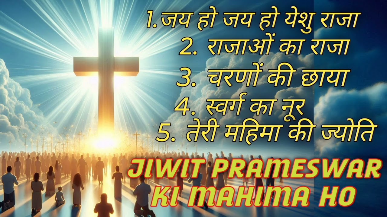 जीवित परमेश्वर की महिमा हो Non-Stop Epic Cinematic Christian Worship song 