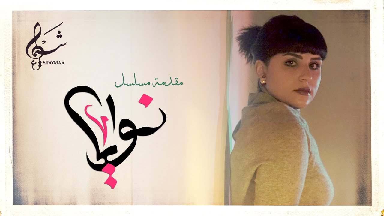 شيماء - مقدمة مسلسل نوايا (النسخة الأصلية) | 2016